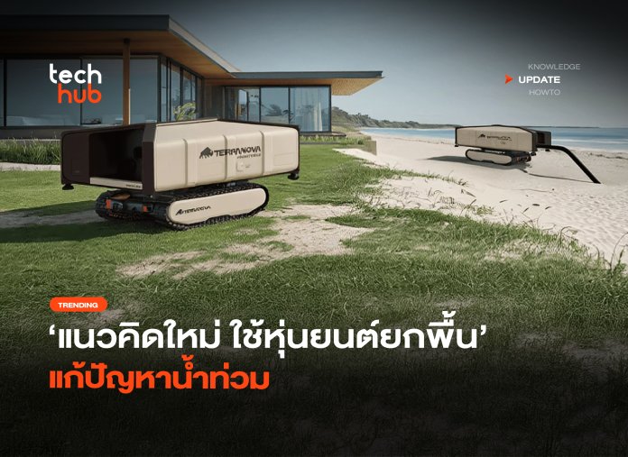 แนวคิดใหม่ ใช้หุ่นยนต์ยกพื้น แก้ปัญหาน้ำท่วม-04 Terranova