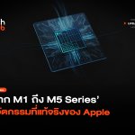 แรงที่สุดในโลก จาก M1 ถึง M5 Series นวัตกรรมที่แท้จริงของ Apple-16