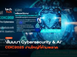 เหลือที่นั่งจำกัด รวมสุดยอดผู้นำ CISO และอาวุธลับสู้ภัย Quantum + AI ที่งาน CDIC 2025 CDIC 2025