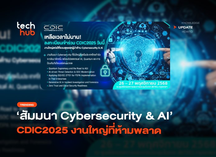 โค้งสุดท้าย สัมมนา Cybersecurity & AI CDIC2025 งานใหญ่ที่ห้ามพลาด -30 CDIC 2025