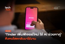 ใช้ AI ช่วยหาคู่ Tinder เพิ่มฟีเจอร์ใหม่ ดึงคนโสดกลับมาใช้งาน