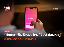 ใช้ AI ช่วยหาคู่ Tinder เพิ่มฟีเจอร์ใหม่ ดึงคนโสดกลับมาใช้งาน