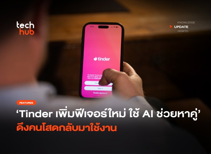 ใช้ AI ช่วยหาคู่ Tinder เพิ่มฟีเจอร์ใหม่ ดึงคนโสดกลับมาใช้งาน-32
