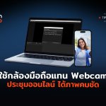 ใช้กล้องมือถือแทน Webcam ประชุมออนไลน์ ได้ภาพคมชัด-06