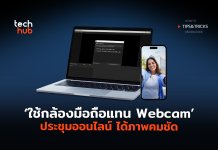 How To ใช้กล้องมือถือแทน Webcam ประชุมออนไลน์ ได้ภาพคมชัด