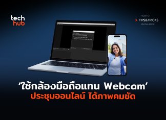 How To ใช้กล้องมือถือแทน Webcam ประชุมออนไลน์ ได้ภาพคมชัด
