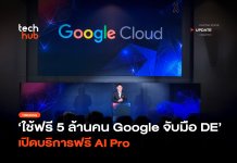 ใช้ฟรี 5 ล้านคน Google จับมือ DE เปิดบริการฟรี AI Pro