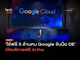 ใช้ฟรี 5 ล้านคน Google จับมือ DE เปิดบริการฟรี AI Pro