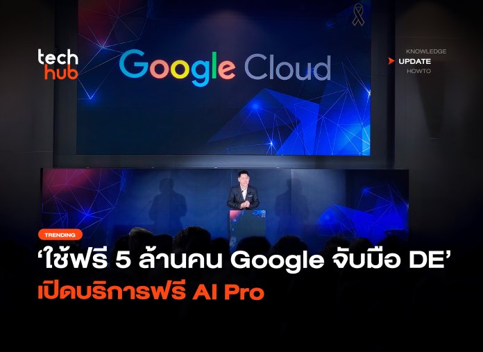 ใช้ฟรี 5 ล้านคน Google จับมือ DE เปิดบริการฟรี AI Pro -20