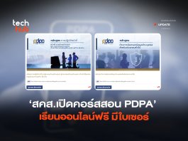 ใช้สมัครงานได้ สคส.เปิดคอร์สสอน PDPA เรียนออนไลน์ฟรี มีใบเซอร์