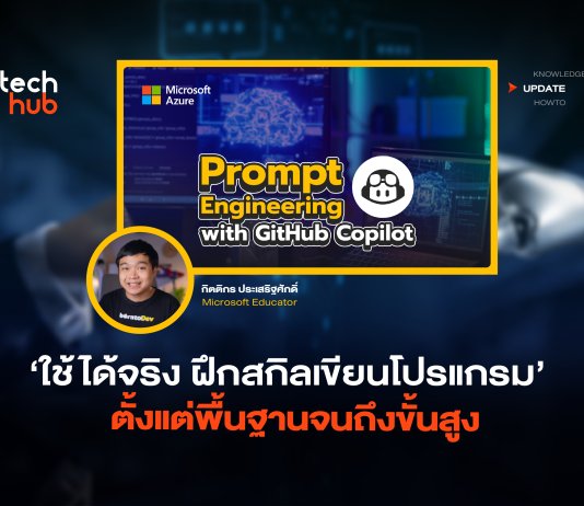 ใช้ได้จริง ฝึกสกิลเขียนโปรแกรม ตั้งแต่พื้นฐานจนถึงขั้นสูง