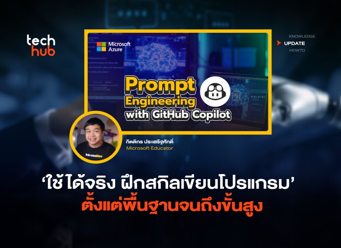 ใช้ได้จริง ฝึกสกิลเขียนโปรแกรม ตั้งแต่พื้นฐานจนถึงขั้นสูง -04