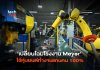 บุกอาณาจักร Meyer แหลมฉบัง เบื้องหลังโรงงานเครื่องครัวใหญ่ที่สุดในโลก ใช้ระบบ Automation ผลิตได้ 1.2 แสนชิ้นต่อวัน Meyer
