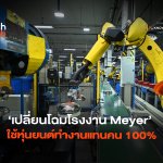ใหญ่ที่สุดในโลก เปลี่ยนโฉมโรงงาน Meyer ใช้หุ่นยนต์ทำงานแทนคน 100%-06