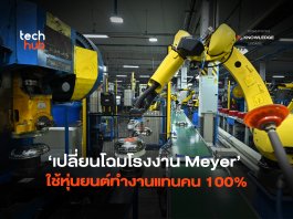บุกอาณาจักร Meyer แหลมฉบัง เบื้องหลังโรงงานเครื่องครัวใหญ่ที่สุดในโลก ใช้ระบบ Automation ผลิตได้ 1.2 แสนชิ้นต่อวัน Meyer
