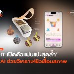 ให้ AI เช็คผิว MIT เปิดตัวแผ่นแปะสุดล้ำ ช่วยวิเคราะห์ผิวเสื่อมสภาพ-12