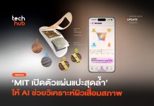 ให้ AI เช็คผิว MIT เปิดตัวแผ่นแปะสุดล้ำ ช่วยวิเคราะห์ผิวเสื่อมสภาพ