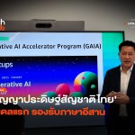 ไต้ฝุ่น AI ปัญญาประดิษฐ์สัญชาติไทย โมเดลแรก รองรับภาษาอีสาน-30