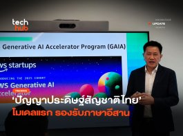 ไต้ฝุ่น AI ปัญญาประดิษฐ์สัญชาติไทย โมเดลแรกรองรับภาษาอีสาน