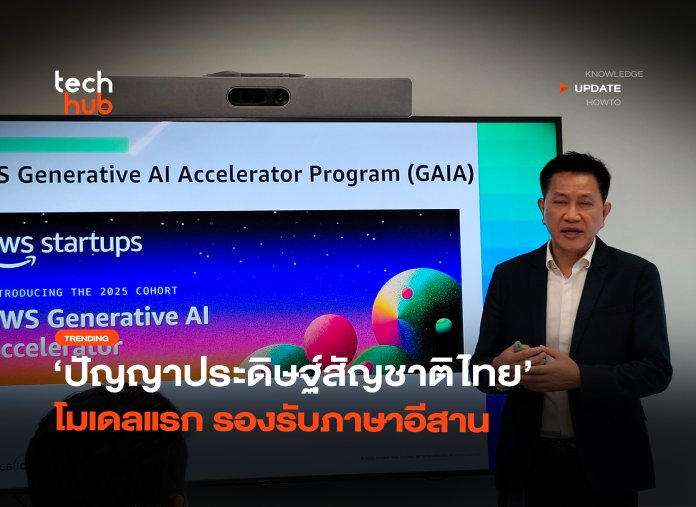 ไต้ฝุ่น AI ปัญญาประดิษฐ์สัญชาติไทย โมเดลแรก รองรับภาษาอีสาน-30