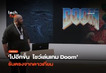 ไปอีกขั้น โชว์เล่นเกม Doom รันตรงจากดาวเทียม