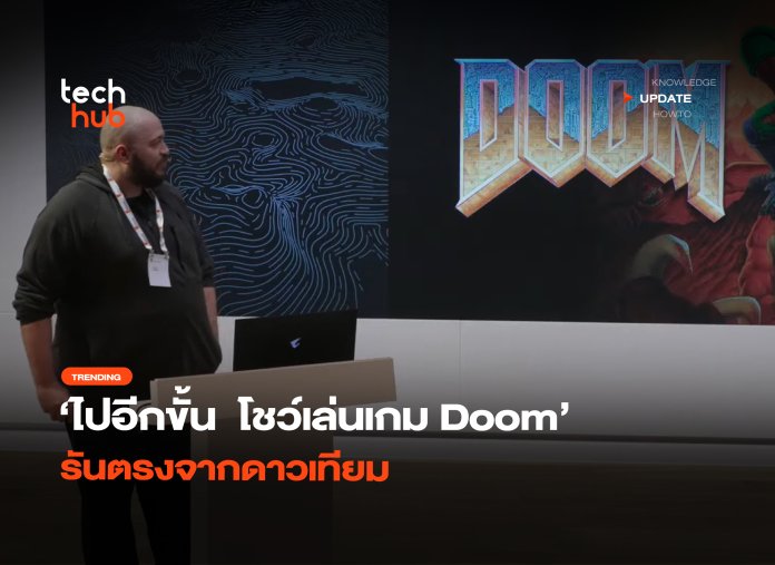 ไปอีกขั้น โชว์เล่นเกม Doom รันตรงจากดาวเทียม-38