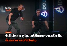 ไปไม่สวย หุ่นยนต์ตัวแรกของรัสเซีย ล้มลงกลางเวทีเปิดตัว