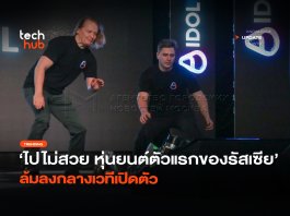 ไปไม่สวย หุ่นยนต์ตัวแรกของรัสเซีย ล้มลงกลางเวทีเปิดตัว