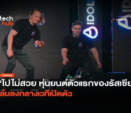 ไปไม่สวย หุ่นยนต์ตัวแรกของรัสเซีย ล้มลงกลางเวทีเปิดตัว