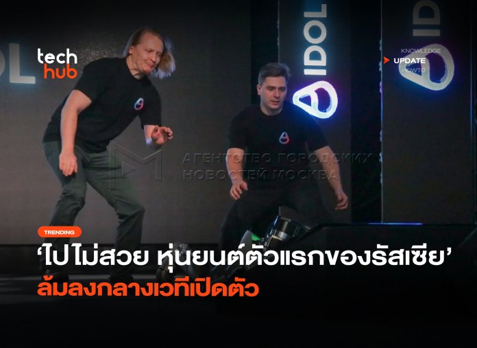 ไปไม่สวย หุ่นยนต์ตัวแรกของรัสเซีย ล้มลงกลางเวทีเปิดตัว-36
