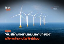 ไม่ง้อต่างชาติ จีนสร้างกังหันลมนอกชายฝั่ง ผลิตพลังงานไฟฟ้าใช้เอง