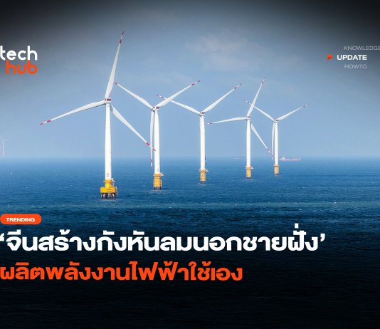 ไม่ง้อต่างชาติ จีนสร้างกังหันลมนอกชายฝั่ง ผลิตพลังงานไฟฟ้าใช้เอง