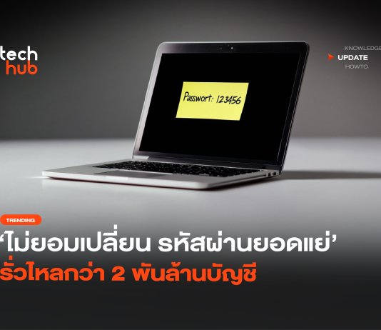 ไม่ยอมเปลี่ยน รหัสผ่านยอดแย่ รั่วไหลกว่า 2 พันล้านบัญชี