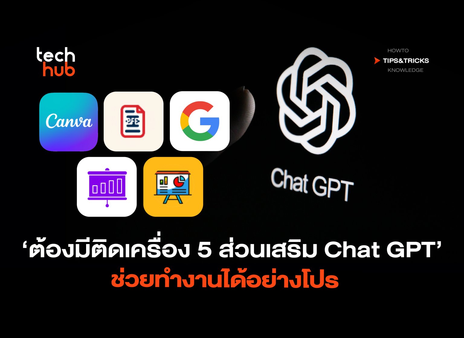 5 ส่วนเสริม Chat GPT ช่วยทำงานได้อย่างโปร