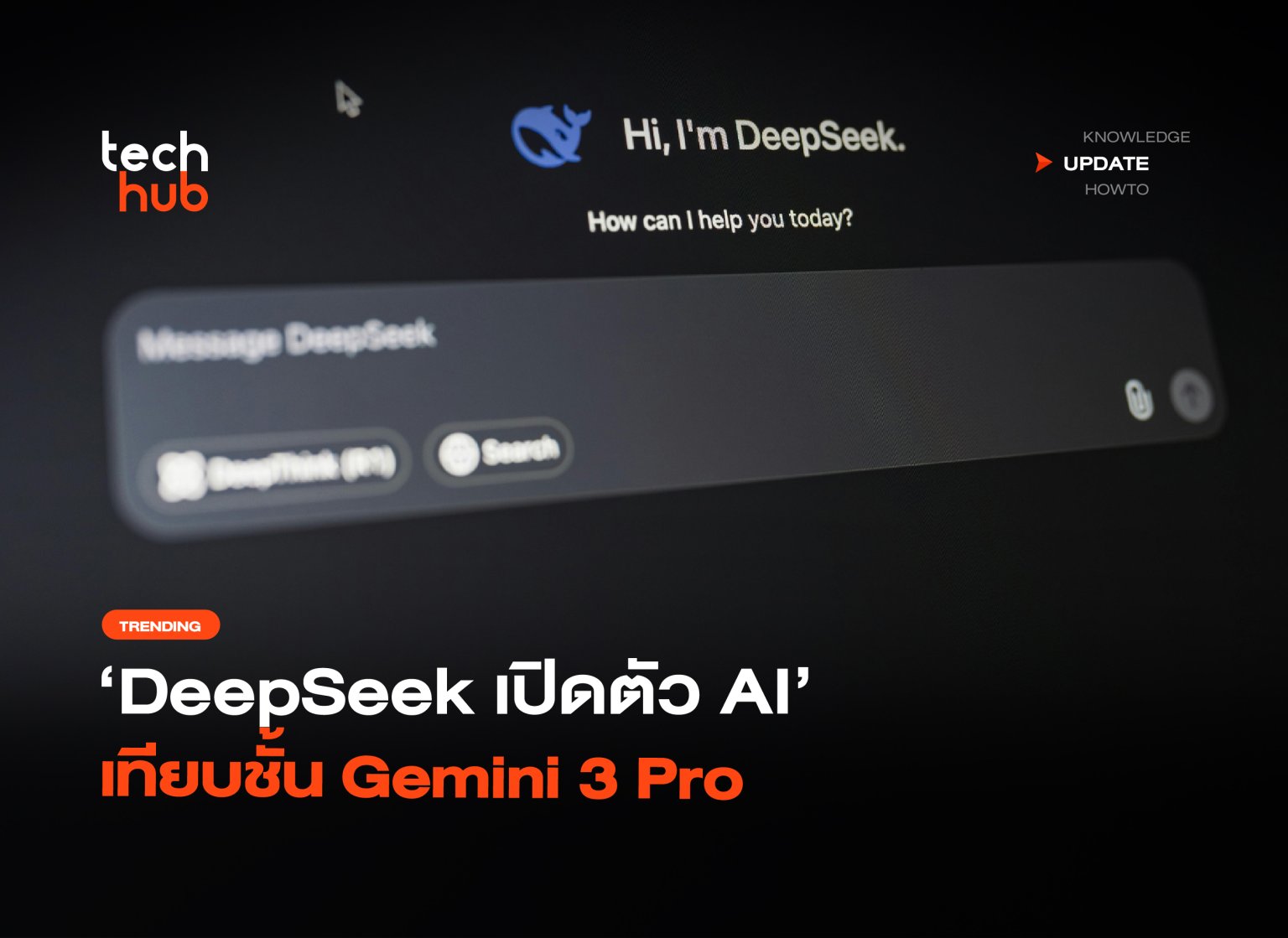 ท้าชน Google DeepSeek เปิดตัว AI เทียบชั้น Gemini 3 Pro