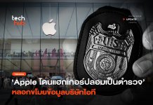 Apple ยังโดน แฮกเกอร์ปลอมเป็นตำรวจ หลอกขโมยข้อมูลบริษัทไอที