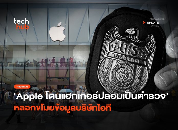 Apple ยังโดน แฮกเกอร์ปลอมเป็นตำรวจ หลอกขโมยข้อมูลบริษัทไอที -38