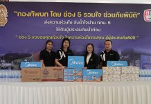 ไมเดียมอบน้ำดื่ม–นม และส่วนลดในการซื้อเครื่องใช้ไฟฟ้า 50% พร้อมส่งทีมช่างลงพื้นที่ทำความสะอาด ซ่อมเครื่องใช้ไฟฟ้า ร่วมฟื้นคืนบ้านและเคียงข้างชาวหาดใหญ่