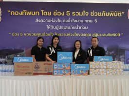 ไมเดียมอบน้ำดื่ม–นม และส่วนลดในการซื้อเครื่องใช้ไฟฟ้า 50% พร้อมส่งทีมช่างลงพื้นที่ทำความสะอาด ซ่อมเครื่องใช้ไฟฟ้า ร่วมฟื้นคืนบ้านและเคียงข้างชาวหาดใหญ่