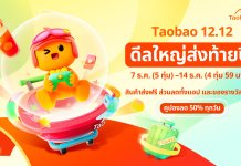 เริ่มนับถอยหลังสู่เทศกาล 12.12 Taobao Mega Celebration ในไทย จัดเต็มดีลใหญ่ส่งท้ายปี พร้อมกิจกรรมแจกทองในงาน Pop-Up ที่ เซ็นเตอร์พอยท์ สยามสแควร์