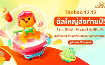 เริ่มนับถอยหลังสู่เทศกาล 12.12 Taobao Mega Celebration ในไทย จัดเต็มดีลใหญ่ส่งท้ายปี พร้อมกิจกรรมแจกทองในงาน Pop-Up ที่ เซ็นเตอร์พอยท์ สยามสแควร์