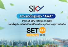 SKY ICT คว้าเรทติ้งสูงสุด “AAA” จาก SET ESG Ratings ปี 2568 ตอกย้ำผู้นำเทคโนโลยีไทยที่ขับเคลื่อนธุรกิจควบคู่ความยั่งยืน