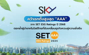 SKY ICT คว้าเรทติ้งสูงสุด “AAA” จาก SET ESG Ratings ปี 2568 ตอกย้ำผู้นำเทคโนโลยีไทยที่ขับเคลื่อนธุรกิจควบคู่ความยั่งยืน
