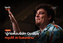กลายเป็นประเด็น ผู้ก่อตั้งบริษัท Oculus หนุนใช้ AI ในสงคราม