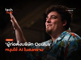 กลายเป็นประเด็น ผู้ก่อตั้งบริษัท Oculus หนุนใช้ AI ในสงคราม
