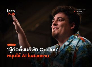 กลายเป็นประเด็น ผู้ก่อตั้งบริษัท Oculus หนุนใช้ AI ในสงคราม