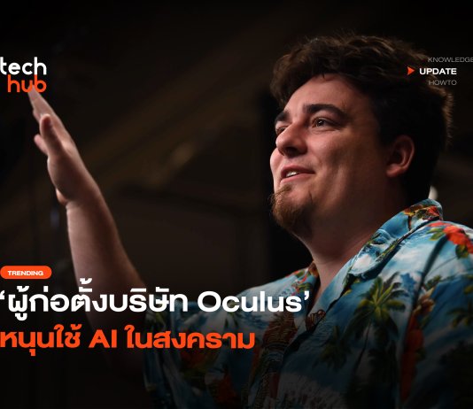 กลายเป็นประเด็น ผู้ก่อตั้งบริษัท Oculus หนุนใช้ AI ในสงคราม