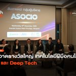 กวาดรางวัลใหญ่ เทคโนโลยีฝีมือคนไทย AI และ Deep Tech-08
