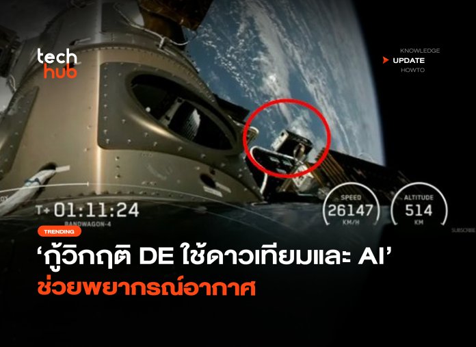 กู้วิกฤติ DE ใช้ดาวเทียมและ AI ช่วยพยากรณ์อากาศ-12 DE ใช้ดาวเทียม