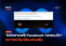 ขัดใจสายฟรี Facebook ทดสอบอีก อยากแปะลิงก์ต้องจ่าย เพิ่ม อยากแปะลิงก์ต้องจ่าย